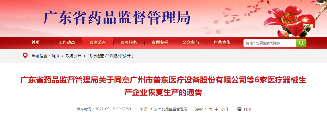 广东省药品监督管理局关于同意广州市普东医疗设备股份有限公司等6家医疗器械生产企业恢复生产的通告