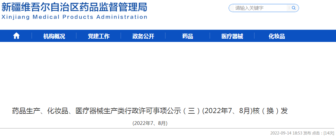 新疆维吾尔自治区药品监督管理局药品生产、化妆品、医疗器械生产类行政许可事项公示（三）(2022年7、8月)核（换）发