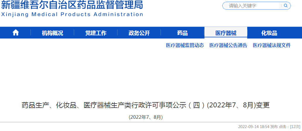 新疆维吾尔自治区药品监督管理局药品生产、化妆品、医疗器械生产类行政许可事项公示（四）(2022年7、8月)变更