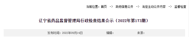 辽宁省药品监督管理局行政检查结果公示（2022年第173期）