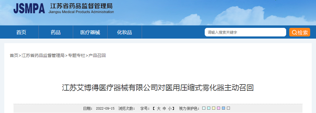 江苏艾博得医疗器械有限公司对医用压缩式雾化器主动召回