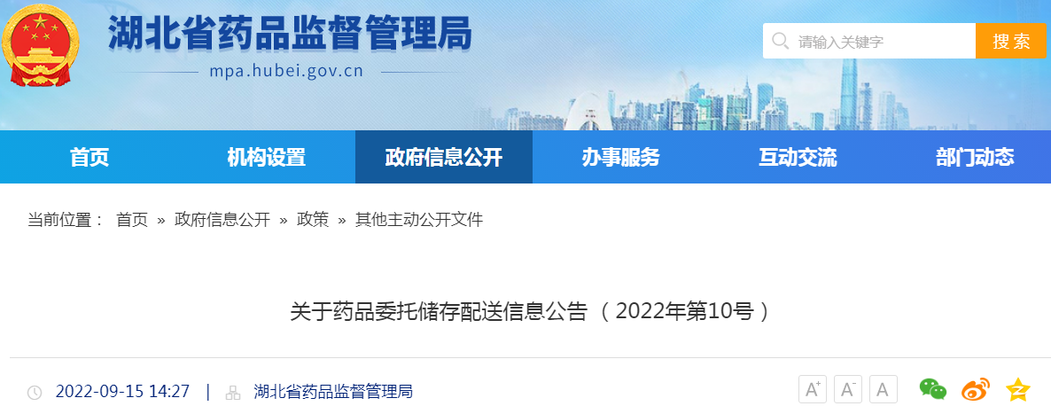 湖北省关于药品委托储存配送信息公告（2022年第10号）