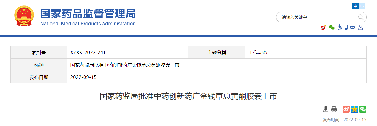 国家药监局批准中药创新药广金钱草总黄酮胶囊上市