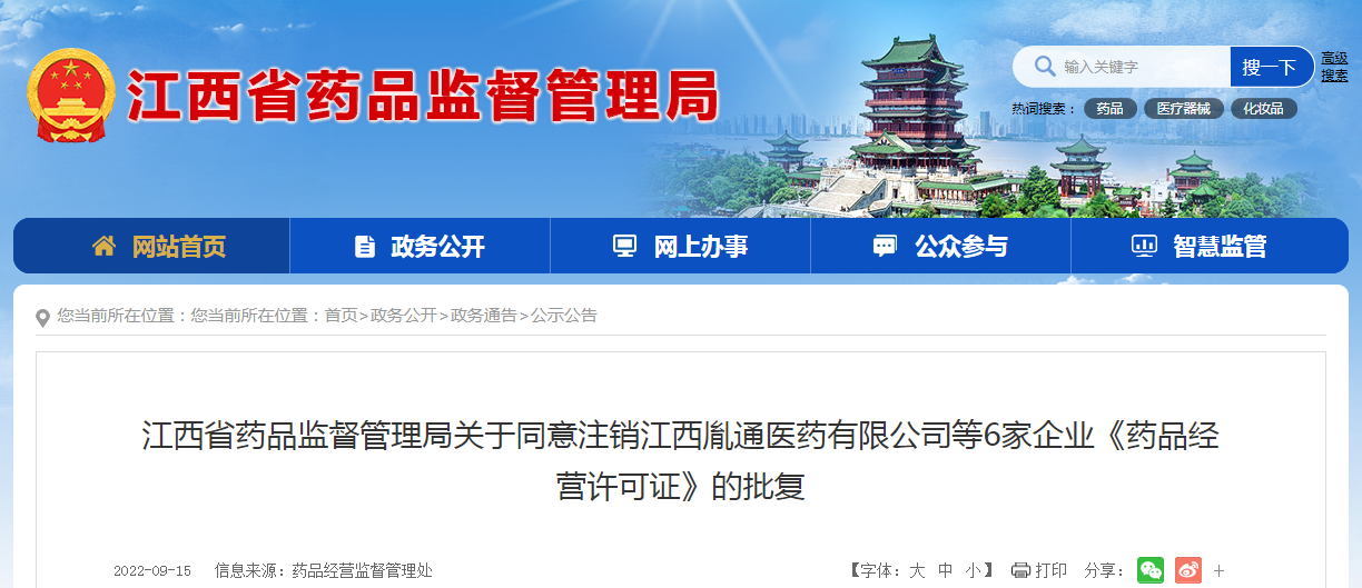 江西省药品监督管理局关于同意注销江西胤通医药有限公司等6家企业《药品经营许可证》的批复