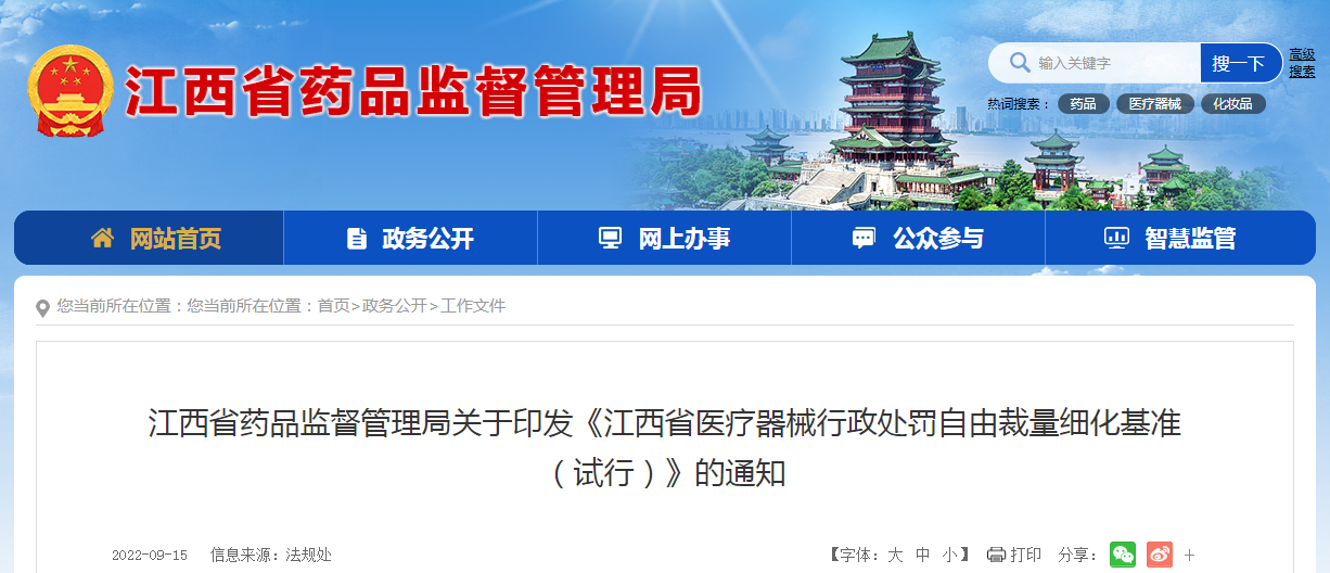 江西省药品监督管理局关于印发《江西省医疗器械行政处罚自由裁量细化基准（试行）》的通知