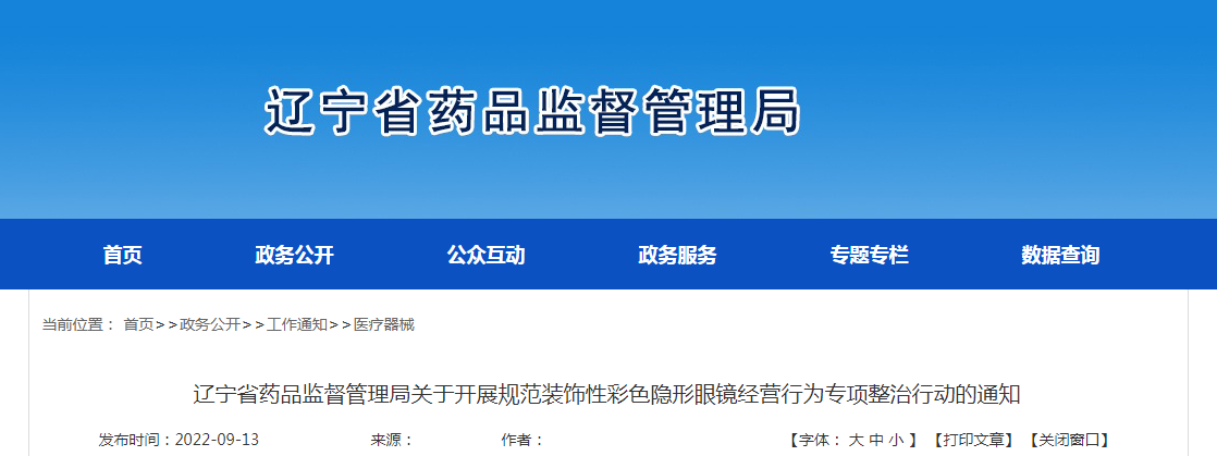 辽宁省药品监督管理局关于开展规范装饰性彩色隐形眼镜经营行为专项整治行动的通知