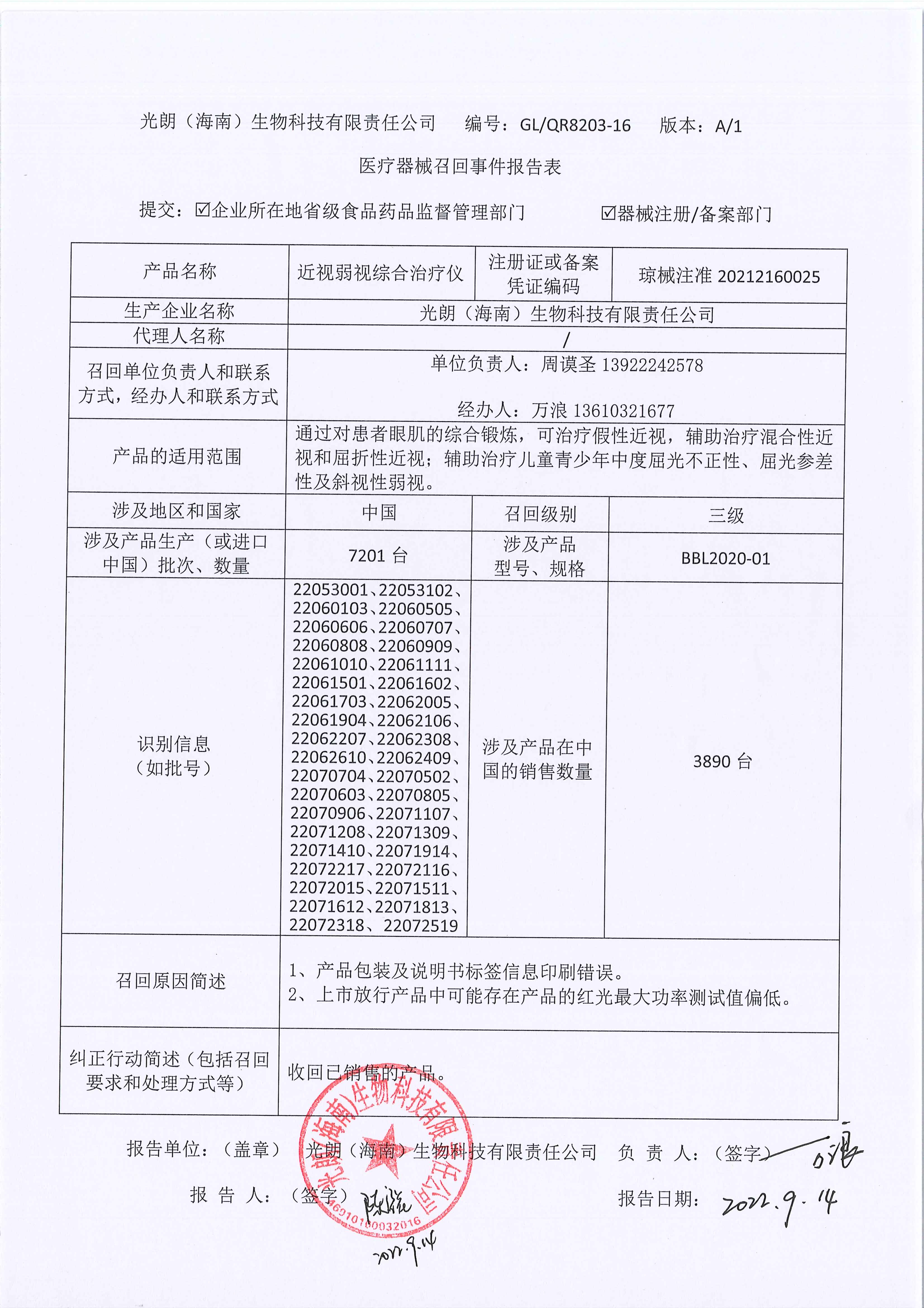 光朗（海南）生物科技有限责任公司对近视弱视综合治疗仪主动召回