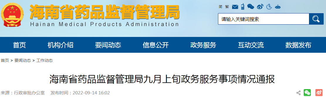 海南省药品监督管理局九月上旬政务服务事项情况通报
