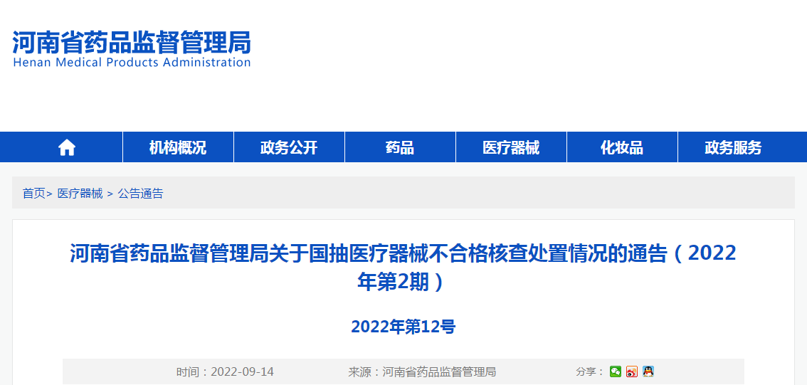 河南省药品监督管理局关于国抽医疗器械不合格核查处置情况的通告（2022年第2期）