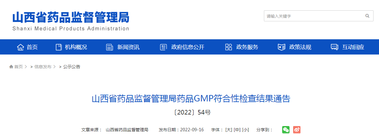 山西省药品监督管理局药品GMP符合性检查结果通告（〔2022〕54号）