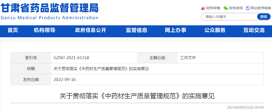 甘肃省药品监督管理局关于贯彻落实《中药材生产质量管理规范》的实施意见