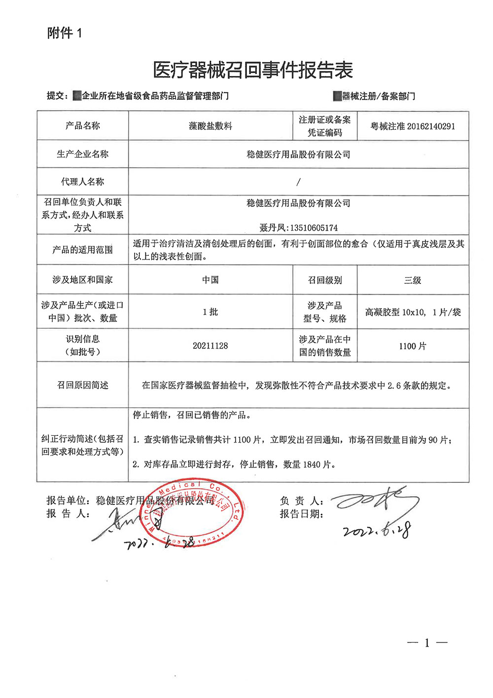 稳健医疗用品股份有限公司对藻酸盐敷料主动召回