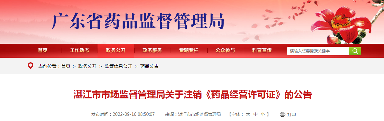 湛江市市场监督管理局关于注销《药品经营许可证》的公告
