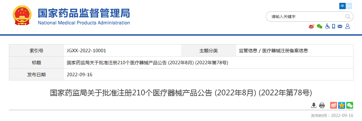 国家药监局关于批准注册210个医疗器械产品公告（2022年8月）（2022年第78号）