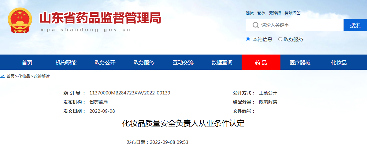 化妆品质量安全负责人从业条件认定