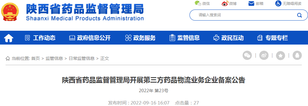 陕西省药品监督管理局开展第三方药品物流业务企业备案公告（2022年第23号）