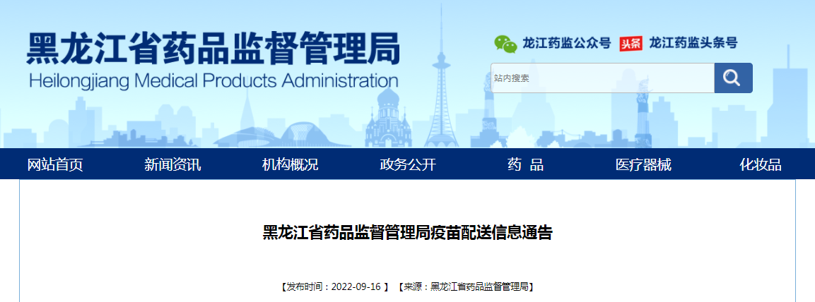 黑龙江省药品监督管理局疫苗配送信息通告（2022年第17号）