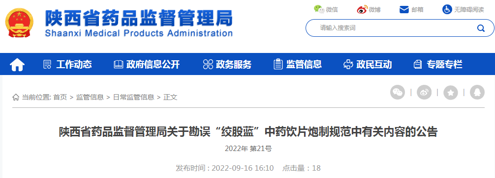 陕西省药品监督管理局关于勘误“绞股蓝”中药饮片炮制规范中有关内容的公告