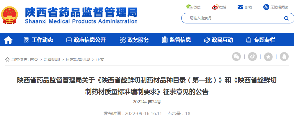 陕西省药品监督管理局关于《陕西省趁鲜切制药材品种目录（第一批）》和《陕西省趁鲜切制药材质量标准编制要求》征求意见的公告