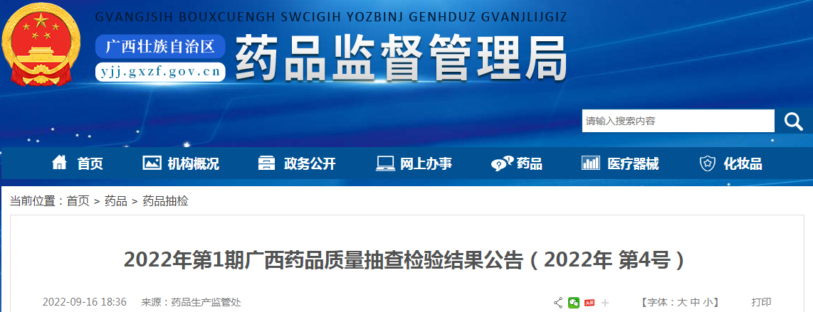 2022年第1期广西药品质量抽查检验结果公告（2022年第4号）