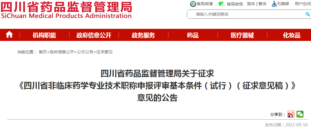 四川省药品监督管理局关于征求《四川省非临床药学专业技术职称申报评审基本条件（试行）（征求意见稿）》意见的公告