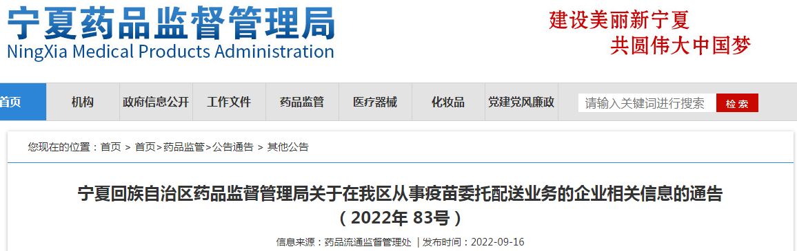 宁夏回族自治区药品监督管理局关于在我区从事疫苗委托配送业务的企业相关信息的通告(2022年83号) 宁夏回族自治区药品监督管理局关于在我区从事疫苗委托配送业务的企业相关信息的通告(2022年83号)