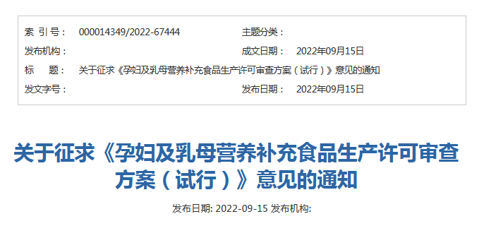 关于征求《孕妇及乳母营养补充食品生产许可审查方案（试行）》意见的通知