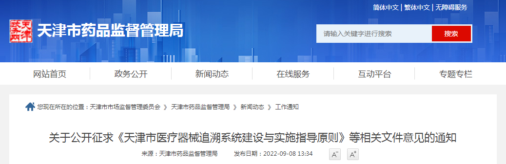 关于公开征求《天津市医疗器械追溯系统建设与实施指导原则》等相关文件意见的通知 关于公开征求《天津市医疗器械追溯系统建设与实施指导原则》等相关文件意见的通知