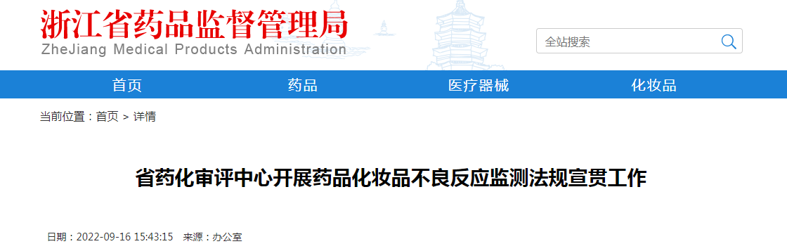 浙江省药化审评中心开展药品化妆品不良反应监测法规宣贯工作