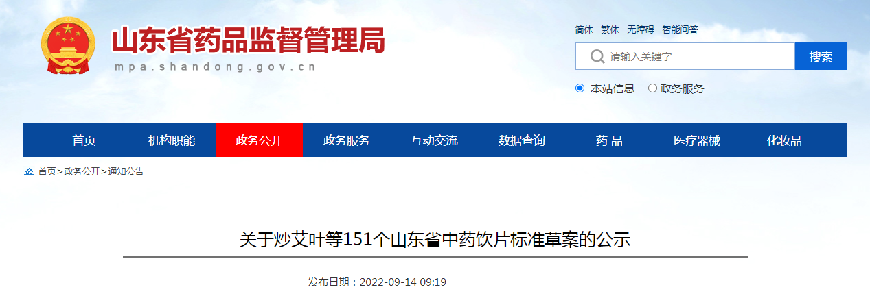 关于炒艾叶等151个山东省中药饮片标准草案的公示