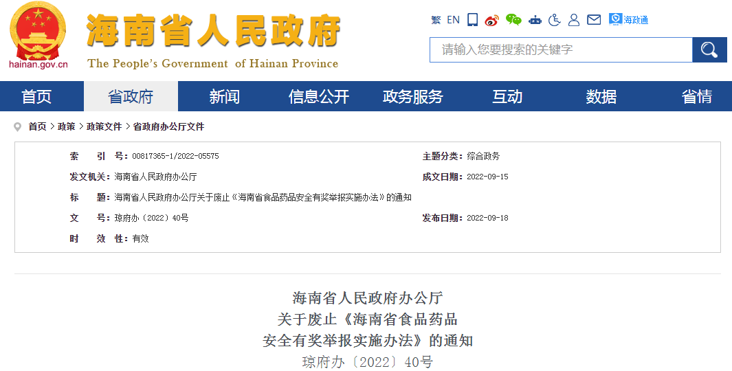 海南省人民政府办公厅关于废止《海南省食品药品安全有奖举报实施办法》的通知（琼府办〔2022〕40号）