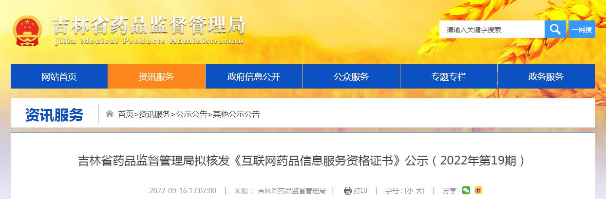 吉林省药品监督管理局拟核发《互联网药品信息服务资格证书》公示（2022年第19期）