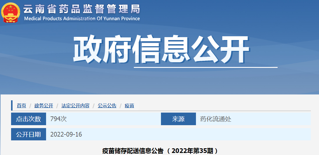 云南省药品监督管理局疫苗储存配送信息公告(2022年第35期) 云南省药品监督管理局疫苗储存配送信息公告(2022年第35期)