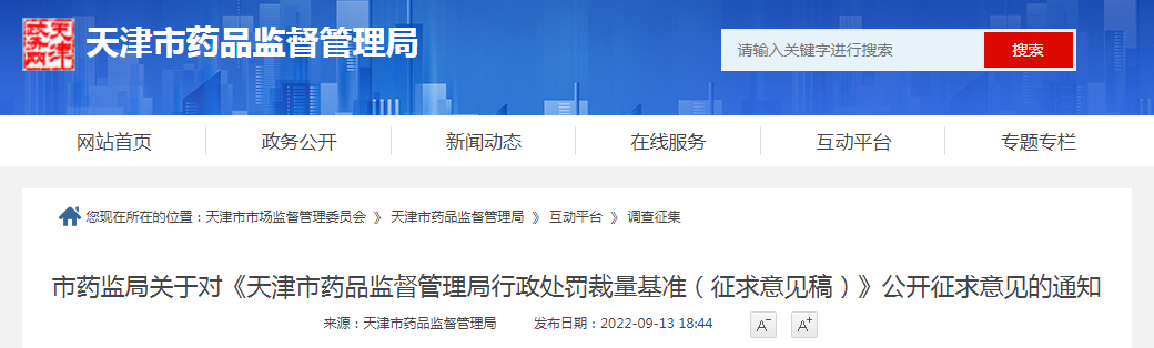 天津市药监局关于对《天津市药品监督管理局行政处罚裁量基准(征求意见稿)》公开征求意见的通知 天津市药监局关于对《天津市药品监督管理局行政处罚裁量基准(征求意见稿)》公开征求意见的通知
