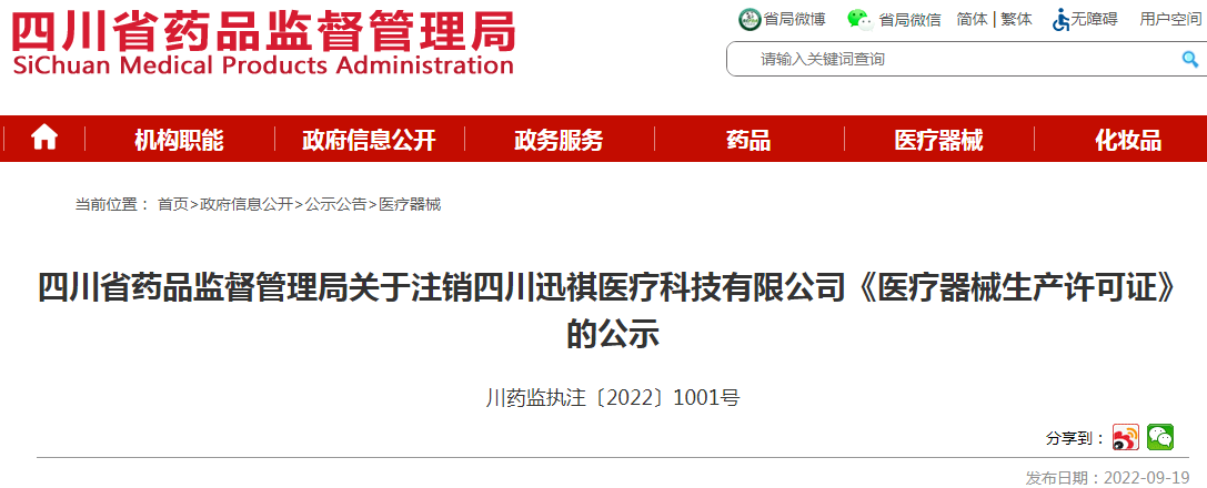 四川省药品监督管理局关于注销《医疗器械生产许可证》的公示（川药监执注〔2022〕1001号）