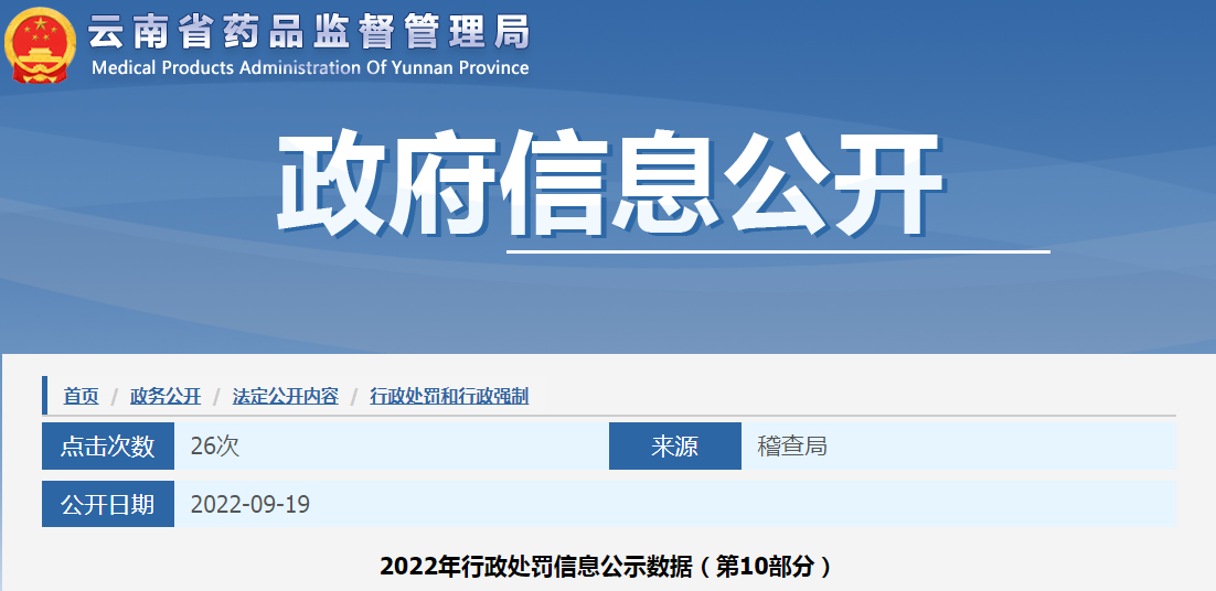 云南省药品监督管理局2022年行政处罚信息公示数据（第10部分）