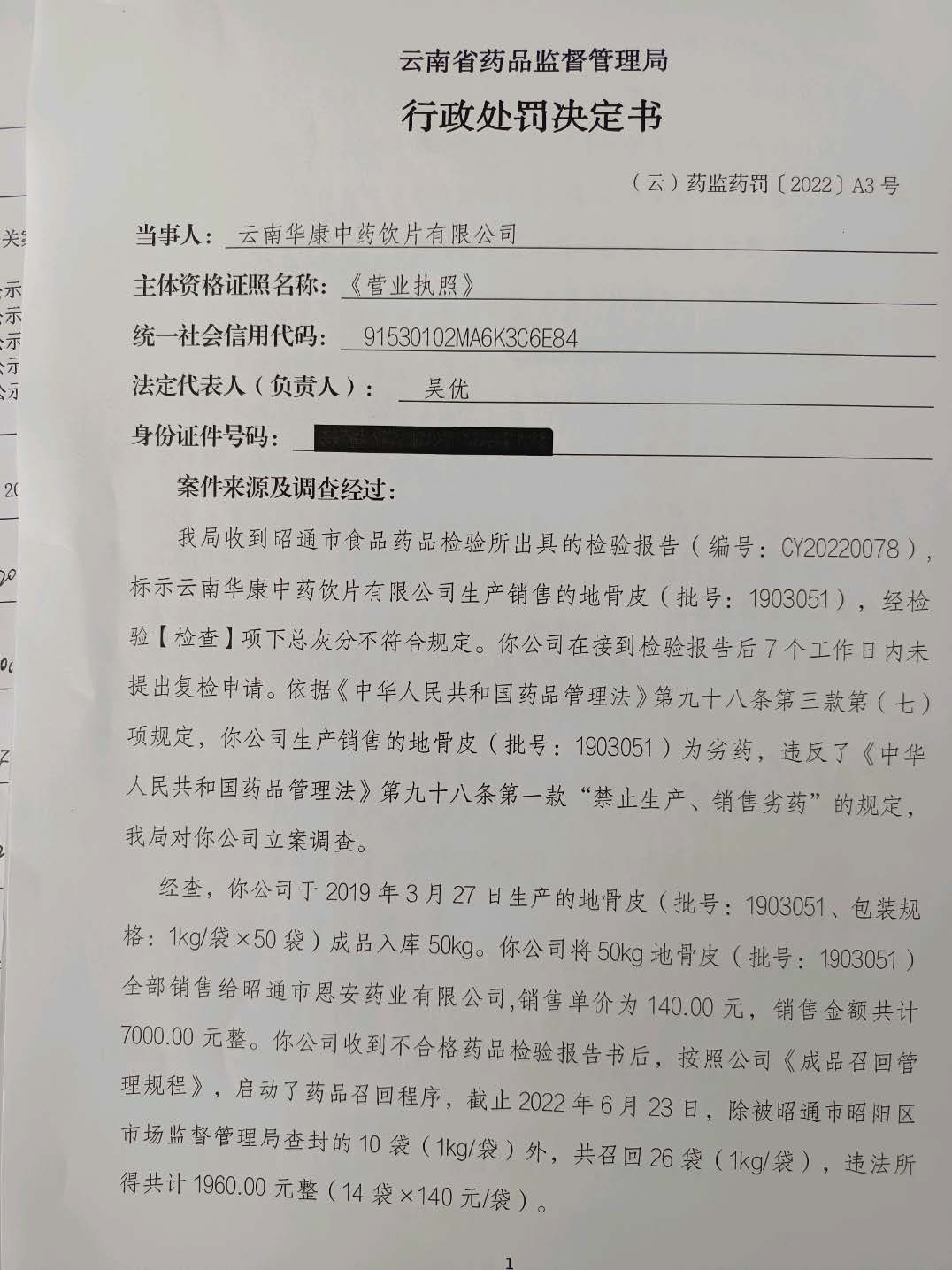 云南省药品监督管理局2022年行政处罚信息公示数据（第10部分）