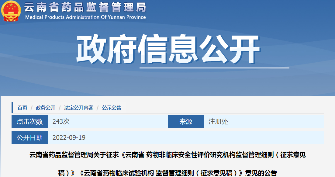 云南省药品监督管理局关于征求《云南省药物非临床安全性评价研究机构监督管理细则(征求意见稿)》《云南省药物临床试验机构 监督管理细则(征求意见稿)》意见的公告 云南省药品监督管理局关于征求《云南省药物非临床安全性评价研究机构监督管理细则(征求意见稿)》《云南省药物临床试验机构 监督管理细则(征求意见稿)》意见的公告