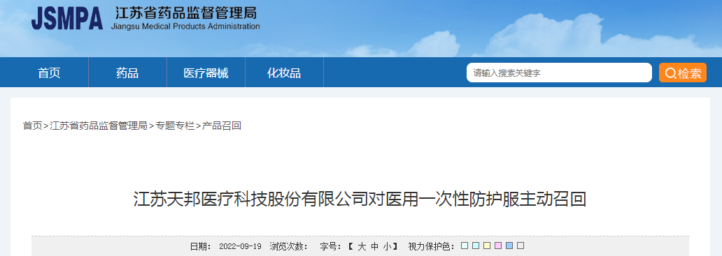江苏天邦医疗科技股份有限公司对医用一次性防护服主动召回