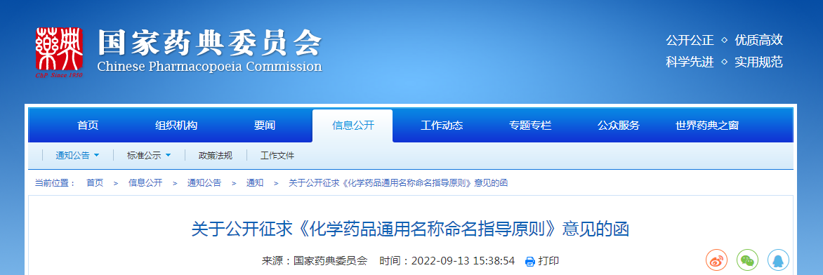 关于公开征求《化学药品通用名称命名指导原则》意见的函