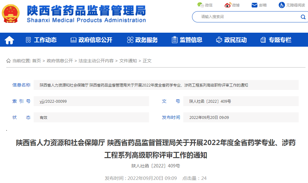 陕西省人力资源和社会保障厅 陕西省药品监督管理局关于开展2022年度全省药学专业、涉药工程系列高级职称评审工作的通知