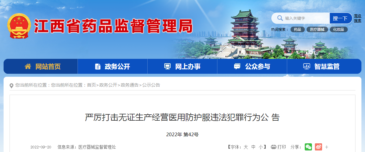 江西省药品监督管理局关于严厉打击无证生产经营医用防护服违法犯罪行为公告（2022年第42号）