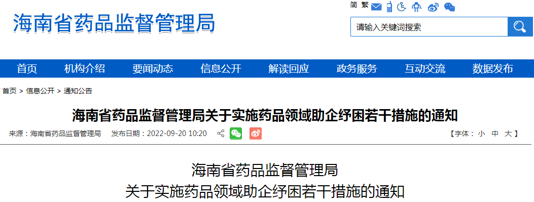 海南省药品监督管理局关于实施药品领域助企纾困若干措施的通知