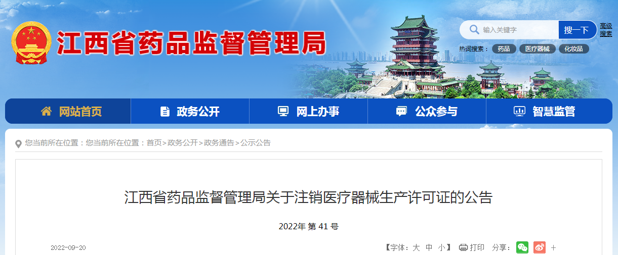 江西省药品监督管理局关于注销医疗器械生产许可证的公告（2022年第41号）