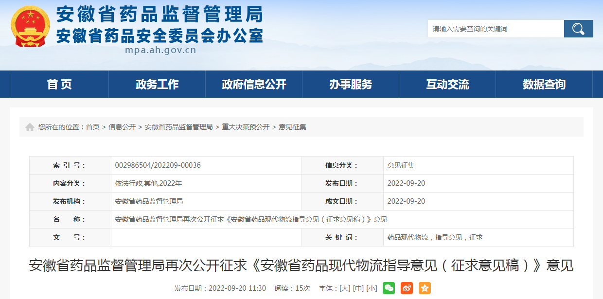 安徽省药品监督管理局再次公开征求《安徽省药品现代物流指导意见（征求意见稿）》意见