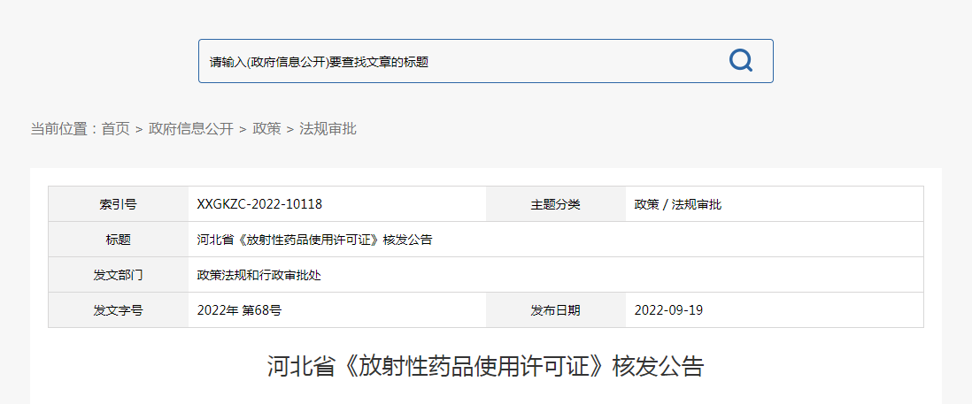 河北省《放射性药品使用许可证》核发公告（2022年第68号）