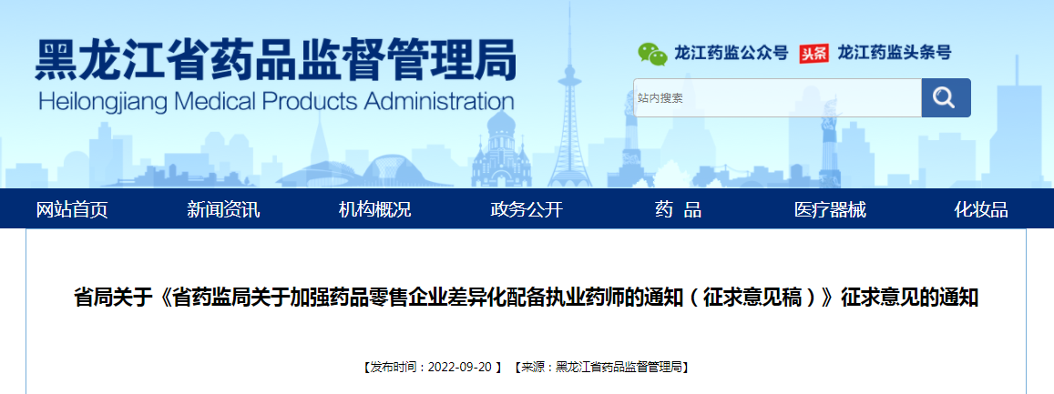 黑龙江省药监局关于《省药监局关于加强药品零售企业差异化配备执业药师的通知（征求意见稿）》征求意见的通知