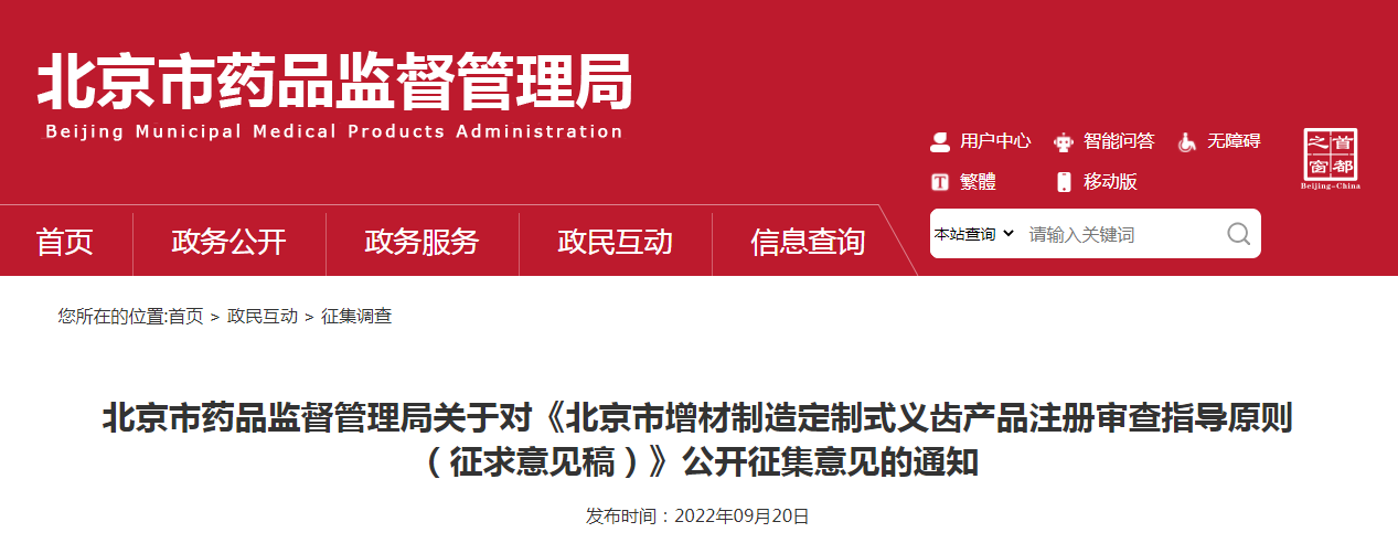 北京市药品监督管理局关于对《北京市增材制造定制式义齿产品注册审查指导原则（征求意见稿）》公开征集意见的通知