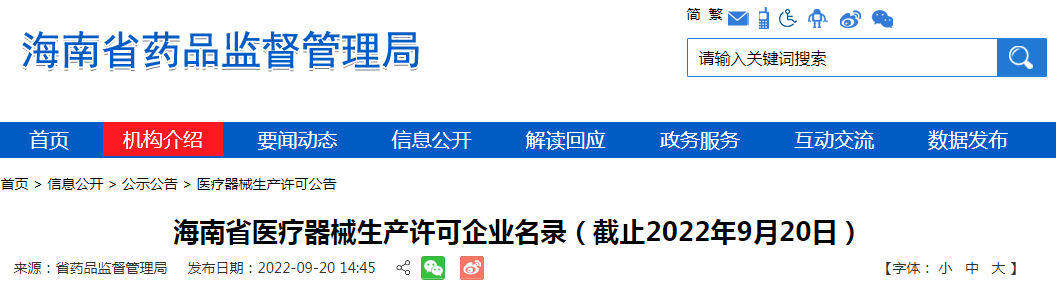 海南省医疗器械生产许可企业名录（截止2022年9月20日）