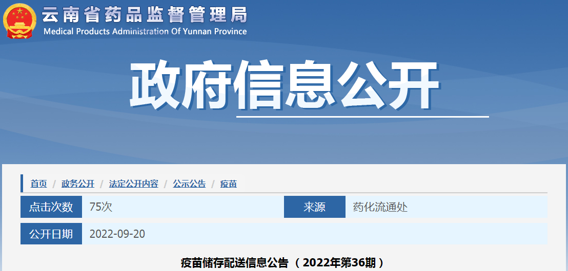 云南省药品监督管理局疫苗储存配送信息公告(2022年第36期) 云南省药品监督管理局疫苗储存配送信息公告(2022年第36期)